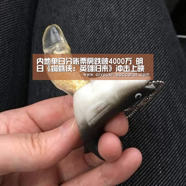 内地单日分账票房跌破4000万 明日《蜘蛛侠:英雄归来》冲击上映“爱游戏电竞直播”(图4) 爱游戏电竞APP