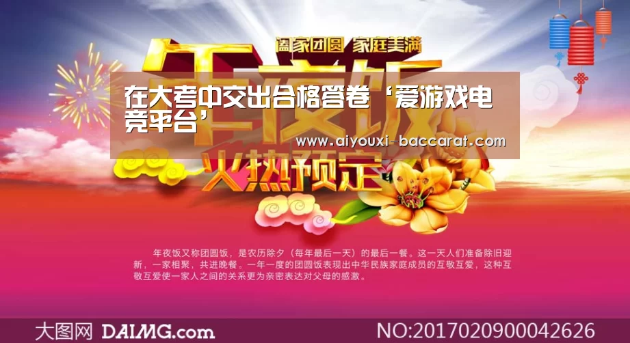在大考中交出合格答卷‘爱游戏电竞平台’(图1) 爱游戏电竞APP