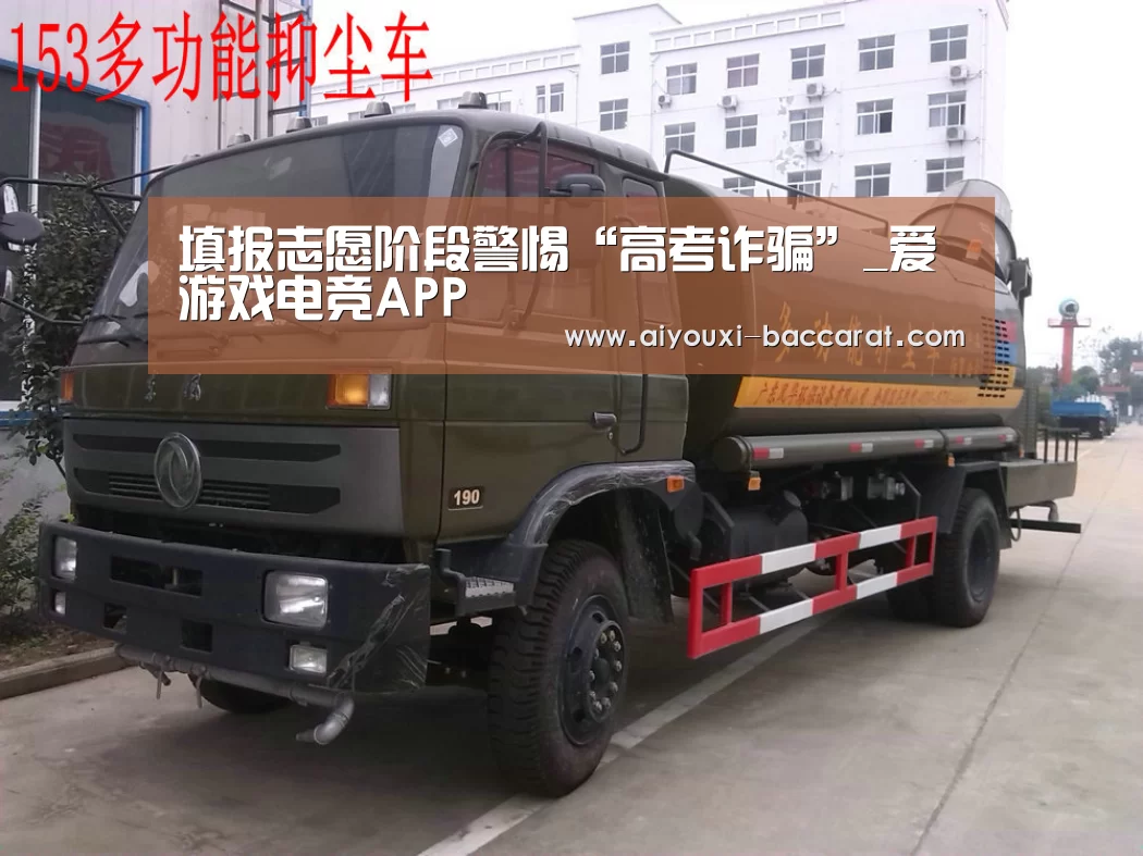 填报志愿阶段警惕“高考诈骗”_爱游戏电竞APP(图3) 爱游戏电竞平台