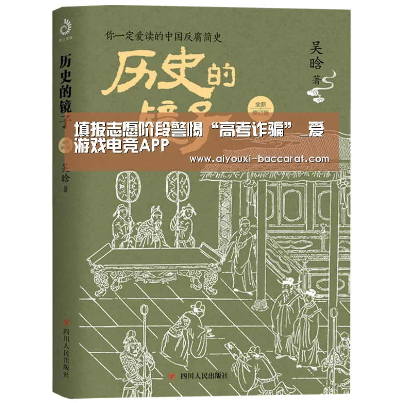 填报志愿阶段警惕“高考诈骗”_爱游戏电竞APP(图4) 爱游戏电竞赛事