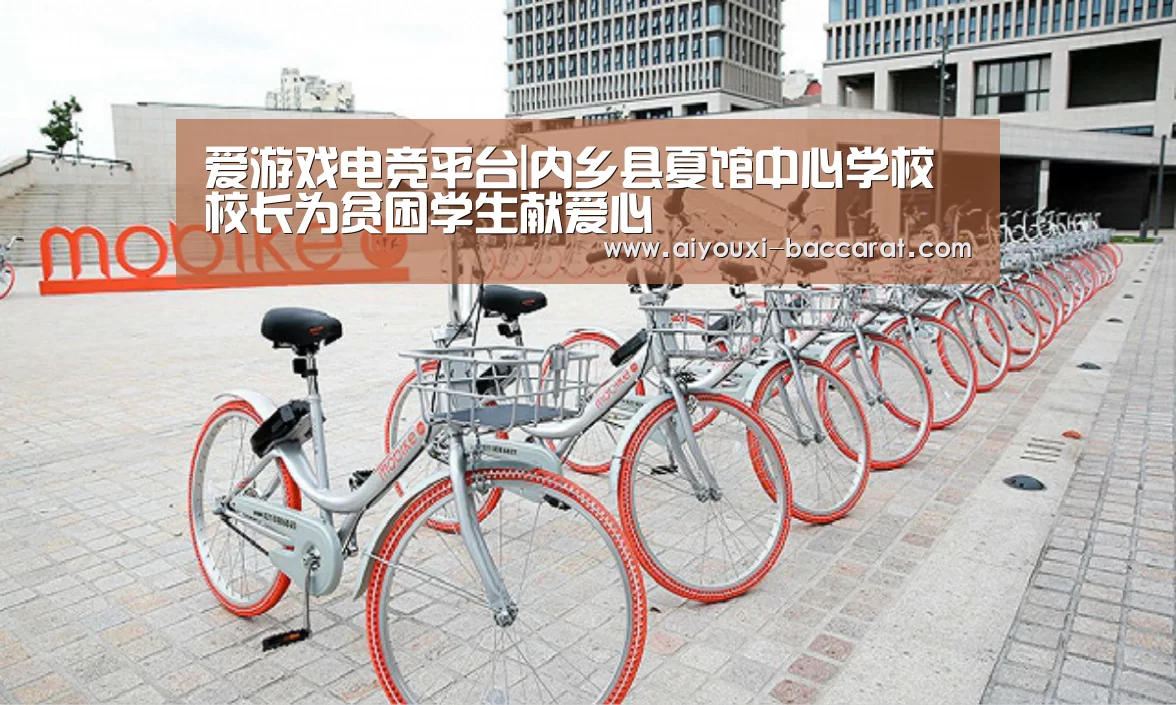 爱游戏电竞平台|内乡县夏馆中心学校校长为贫困学生献爱心(图2) 爱游戏电竞赛事