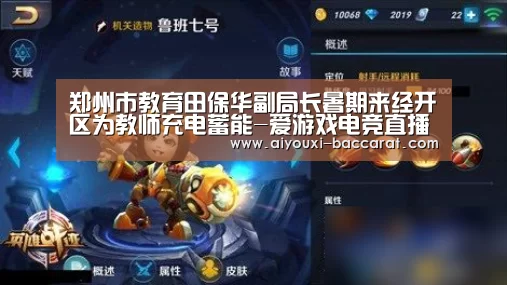 郑州市教育田保华副局长暑期来经开区为教师充电蓄能-爱游戏电竞直播(图1) 爱游戏电竞赛事