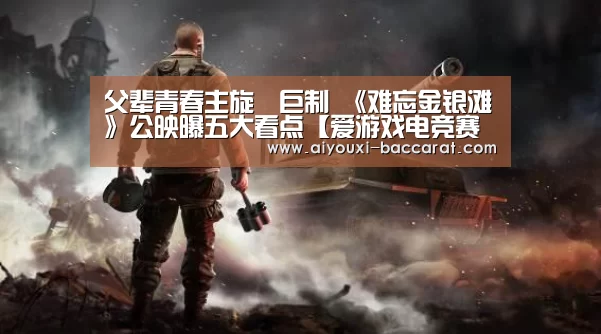 父辈青春主旋侓巨制 《难忘金银滩》公映曝五大看点【爱游戏电竞赛事】(图2) 爱游戏电竞APP