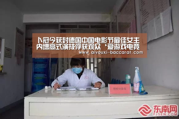 卜冠今获封德国中国电影节最佳女主 内增高式演技俘获观众‘爱游戏电竞直播’(图1) 爱游戏电竞直播