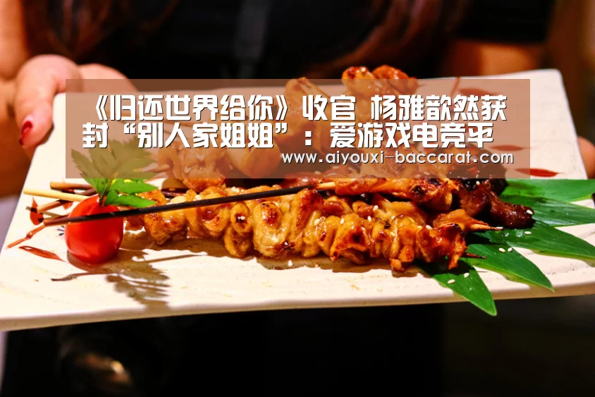 爱游戏电竞平台
