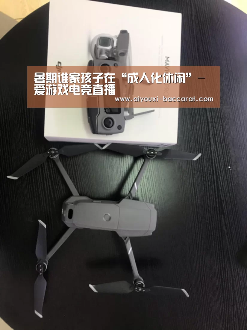 暑期谁家孩子在“成人化休闲”-爱游戏电竞直播(图4) 爱游戏电竞平台