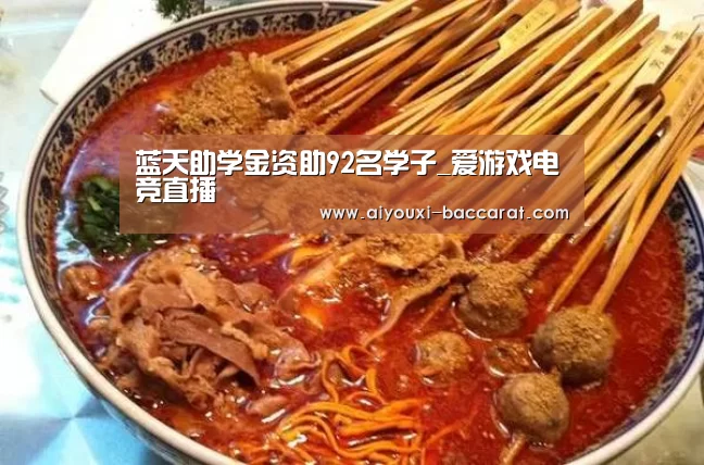 蓝天助学金资助92名学子_爱游戏电竞直播(图2) 爱游戏电竞平台