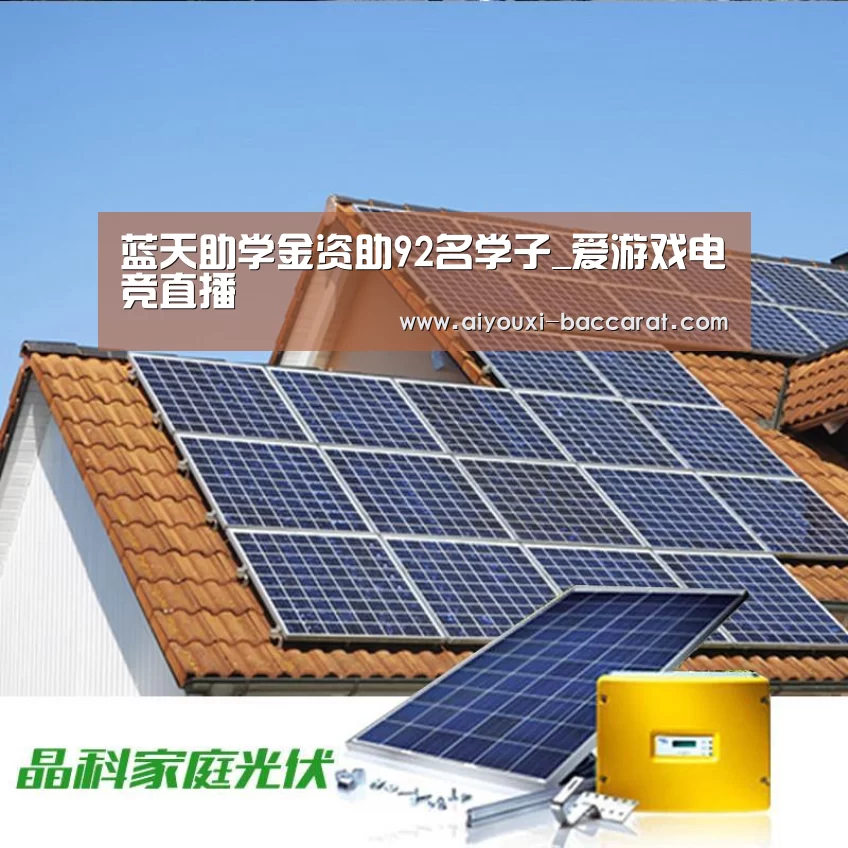 蓝天助学金资助92名学子_爱游戏电竞直播(图1) 爱游戏电竞APP