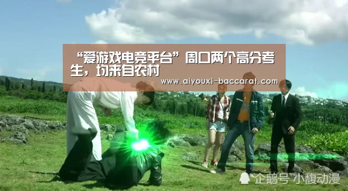 “爱游戏电竞平台”周口两个高分考生,均来自农村(图2) 爱游戏电竞直播