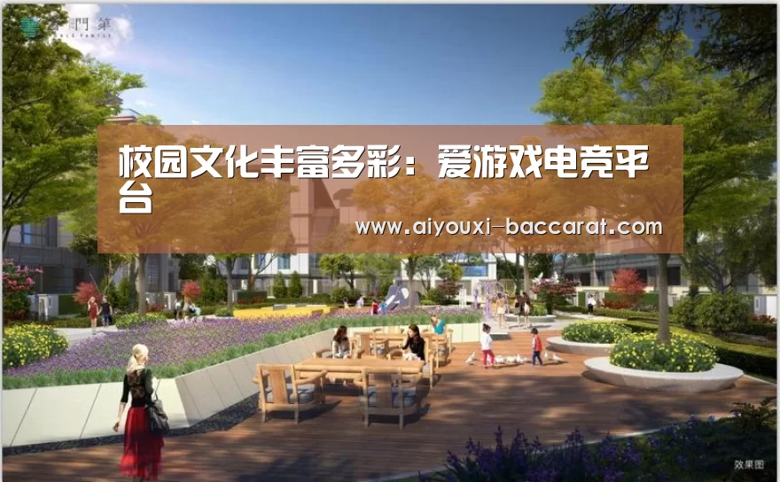 校园文化丰富多彩:爱游戏电竞平台(图1) 爱游戏电竞直播