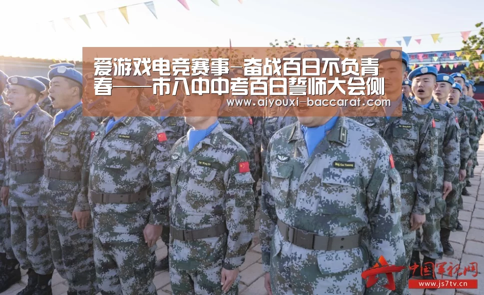 爱游戏电竞赛事-奋战百日不负青春——市八中中考百日誓师大会侧记(图1) 爱游戏电竞APP