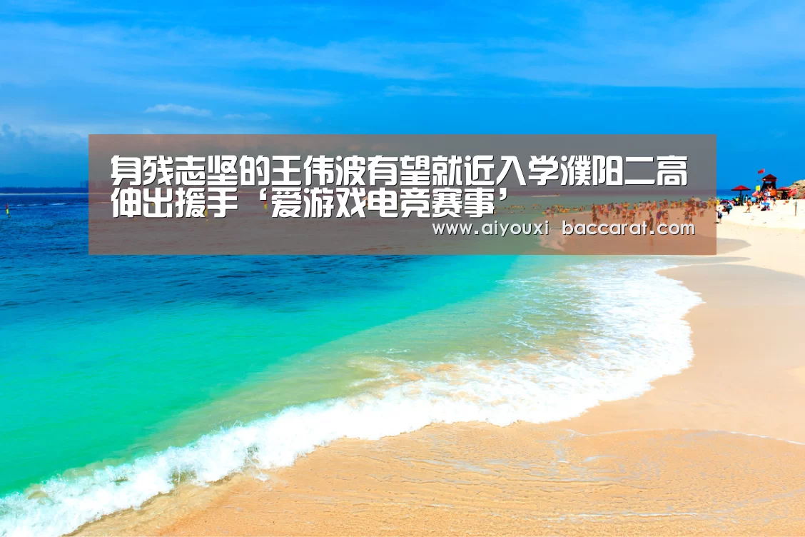 身残志坚的王伟波有望就近入学濮阳二高伸出援手‘爱游戏电竞赛事’(图2) 爱游戏电竞平台