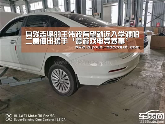 身残志坚的王伟波有望就近入学濮阳二高伸出援手‘爱游戏电竞赛事’(图3) 爱游戏电竞APP
