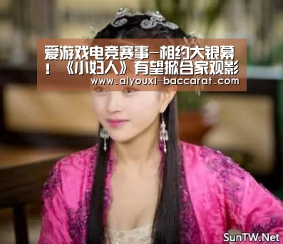 爱游戏电竞赛事-相约大银幕！《小妇人》有望掀合家观影热潮