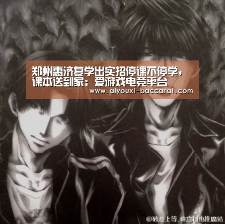 郑州惠济复学出实招停课不停学,课本送到家:爱游戏电竞平台(图1) 爱游戏电竞APP