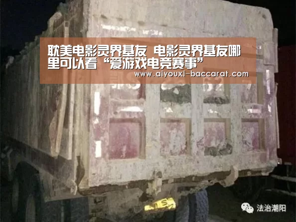 耽美电影灵界基友 电影灵界基友哪里可以看“爱游戏电竞赛事”(图1) 爱游戏电竞赛事