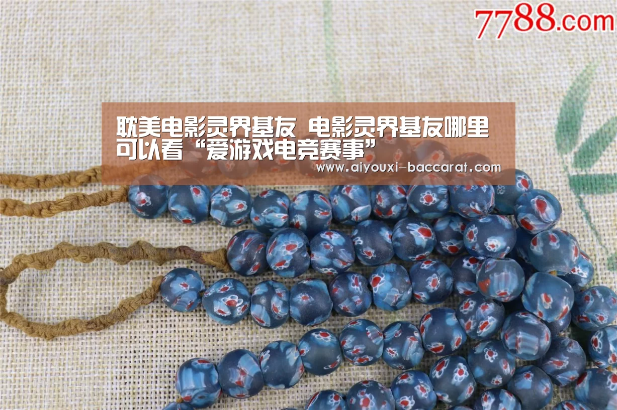 耽美电影灵界基友 电影灵界基友哪里可以看“爱游戏电竞赛事”(图3) 爱游戏电竞APP