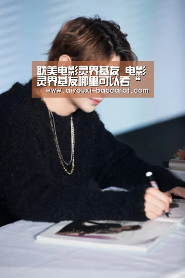 耽美电影灵界基友 电影灵界基友哪里可以看“爱游戏电竞赛事”(图4) 爱游戏电竞平台