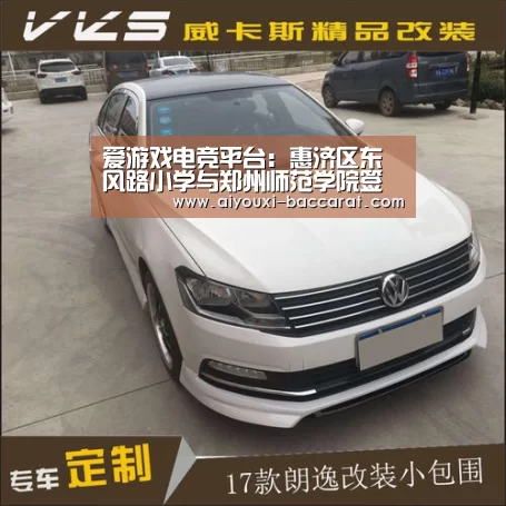 爱游戏电竞平台:惠济区东风路小学与郑州师范学院签订产学研合作教育协议(图1) 爱游戏电竞平台