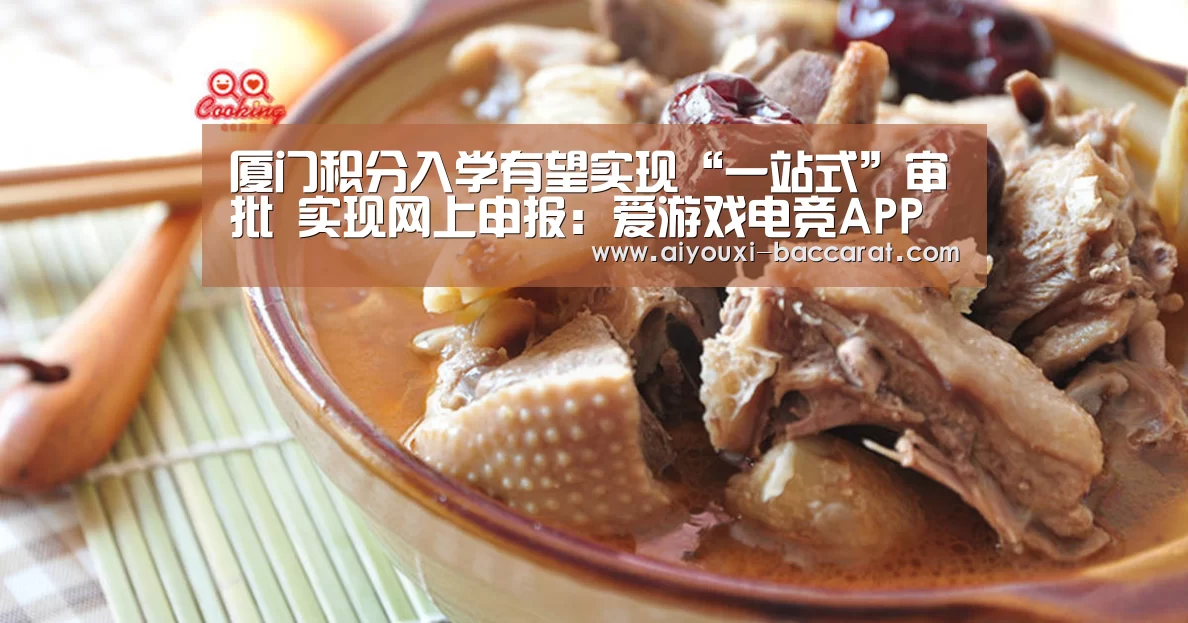 厦门积分入学有望实现“一站式”审批 实现网上申报:爱游戏电竞APP(图2) 爱游戏电竞直播
