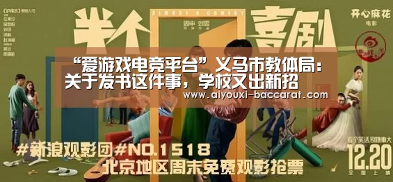 “爱游戏电竞平台”义马市教体局:关于发书这件事,学校又出新招(图4) 爱游戏电竞平台