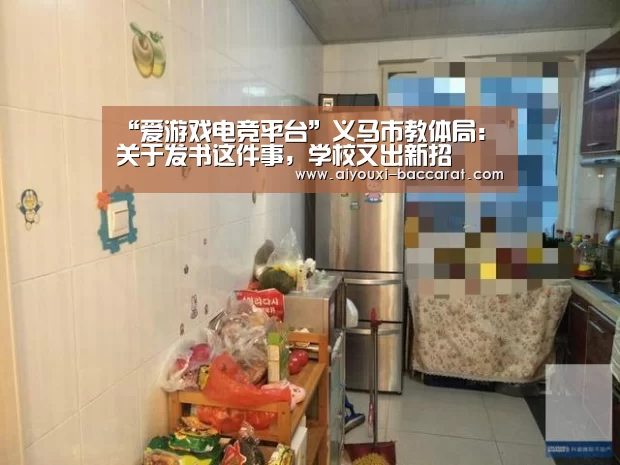 “爱游戏电竞平台”义马市教体局:关于发书这件事,学校又出新招(图1) 爱游戏电竞赛事