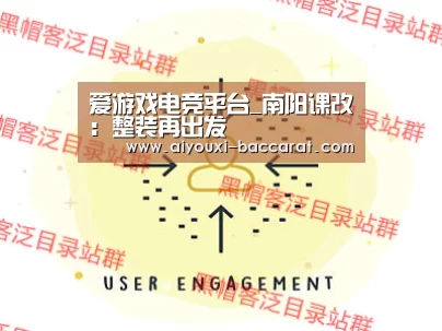 爱游戏电竞平台_南阳课改:整装再出发(图1) 爱游戏电竞赛事