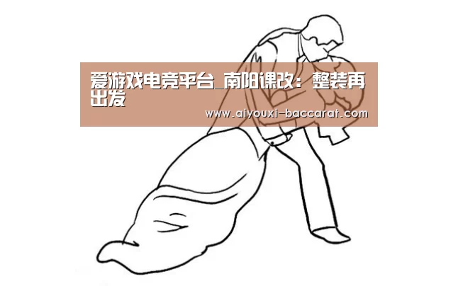 爱游戏电竞平台_南阳课改:整装再出发(图4) 爱游戏电竞直播