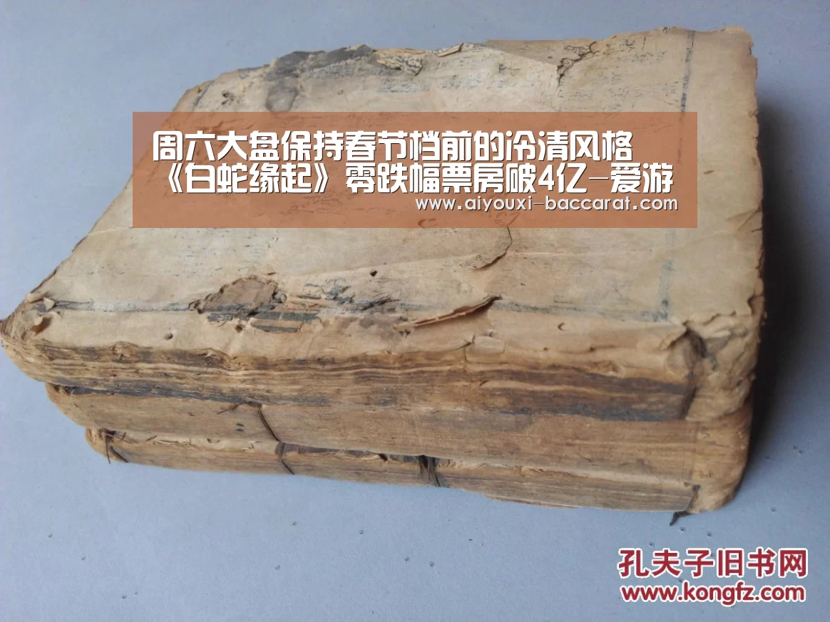 周六大盘保持春节档前的冷清风格 《白蛇缘起》零跌幅票房破4亿-爱游戏电竞平台(图3) 爱游戏电竞APP
