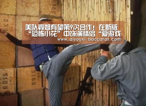 美队寡姐有望第9次合作!在新版“恐怖小花”中饰演情侣“爱游戏电竞直播”(图1) 爱游戏电竞平台