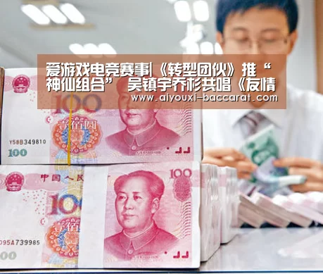 爱游戏电竞赛事|《转型团伙》推“神仙组合” 吴镇宇乔杉共唱《友情岁月》(图1) 爱游戏电竞赛事
